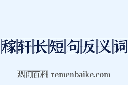 稼轩长短句反义词是什么意思的图片